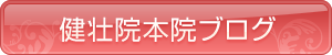 健壮院本院ブログ