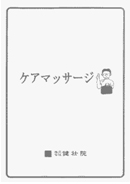 ケアマッサージガイド