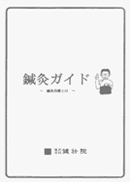 鍼灸ガイド