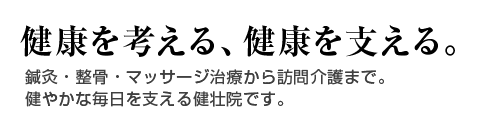 健康を考える、健康を支える。