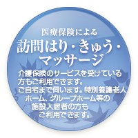 訪問はり・きゅう