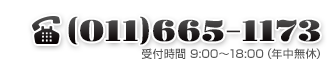 (011)665-1173 受付時間 9:00～18:00（年中無休）