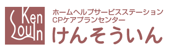 ホームヘルプサービスステーション/CPケアセンター けんそういん