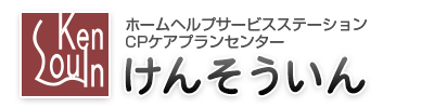 ホームヘルプサービスステーション CPケアセンター けんそういん